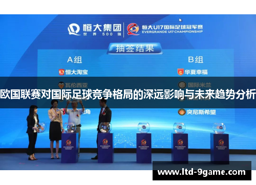 欧国联赛对国际足球竞争格局的深远影响与未来趋势分析