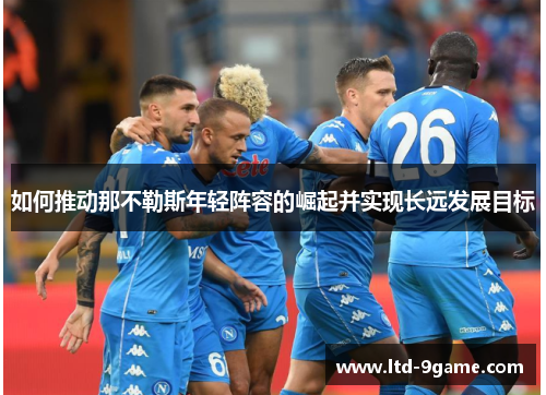 如何推动那不勒斯年轻阵容的崛起并实现长远发展目标