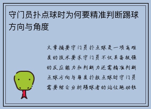 守门员扑点球时为何要精准判断踢球方向与角度