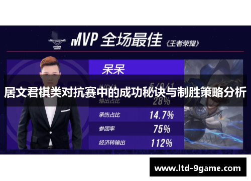 居文君棋类对抗赛中的成功秘诀与制胜策略分析 居文君棋类对抗赛中的成功秘诀与制胜策略分析