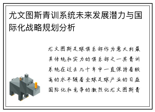 尤文图斯青训系统未来发展潜力与国际化战略规划分析 尤文图斯青训系统未来发展潜力与国际化战略规划分析