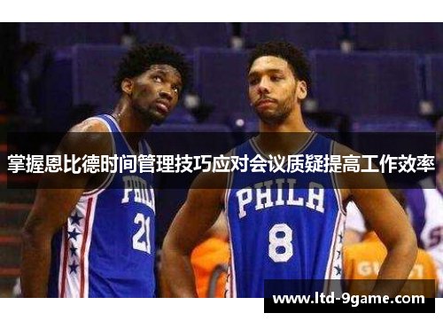 掌握恩比德时间管理技巧应对会议质疑提高工作效率 掌握恩比德时间管理技巧应对会议质疑提高工作效率