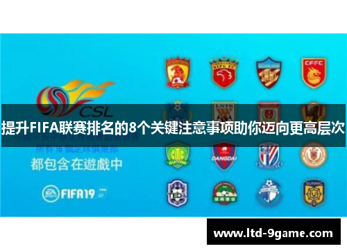 提升FIFA联赛排名的8个关键注意事项助你迈向更高层次 提升FIFA联赛排名的8个关键注意事项助你迈向更高层次