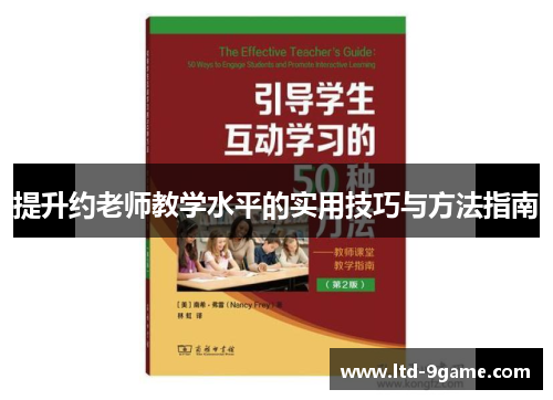 提升约老师教学水平的实用技巧与方法指南