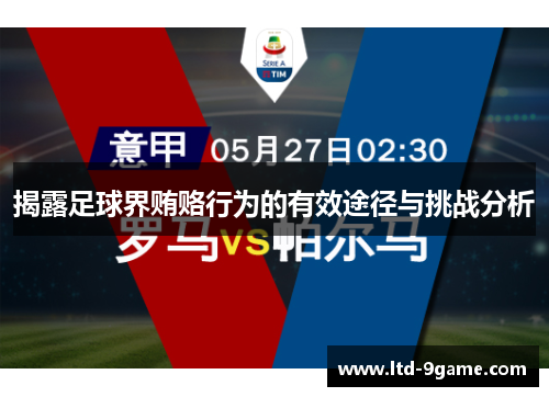 揭露足球界贿赂行为的有效途径与挑战分析 揭露足球界贿赂行为的有效途径与挑战分析