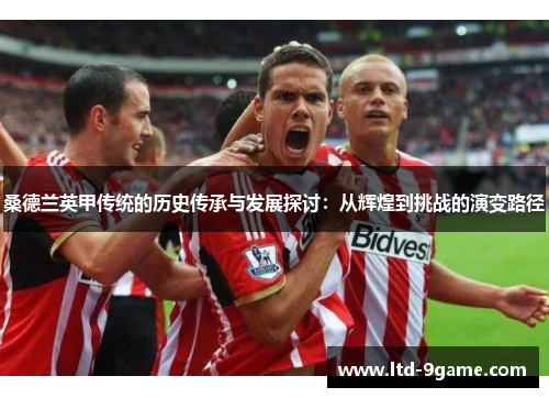 桑德兰英甲传统的历史传承与发展探讨：从辉煌到挑战的演变路径