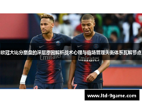 欧冠大比分崩盘的深层原因解析战术心理与临场管理失衡体系瓦解节点