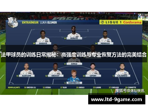 法甲球员的训练日常揭秘:高强度训练与专业恢复方法的完美结合 法甲球员的训练日常揭秘:高强度训练与专业恢复方法的完美结合