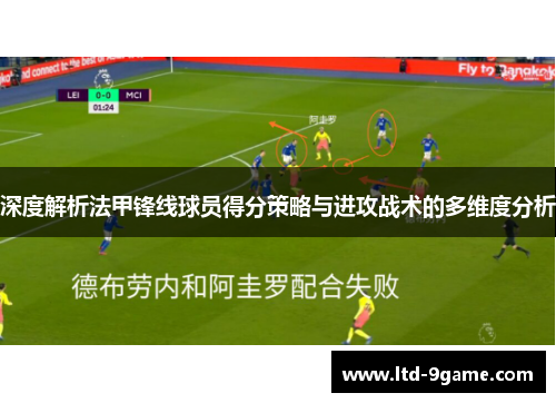 深度解析法甲锋线球员得分策略与进攻战术的多维度分析