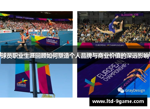 球员职业生涯回顾如何塑造个人品牌与商业价值的深远影响