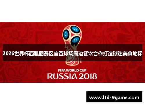 2026世界杯西雅图赛区官宣球场周边餐饮合作打造球迷美食地标