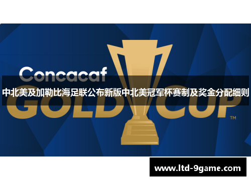 中北美及加勒比海足联公布新版中北美冠军杯赛制及奖金分配细则