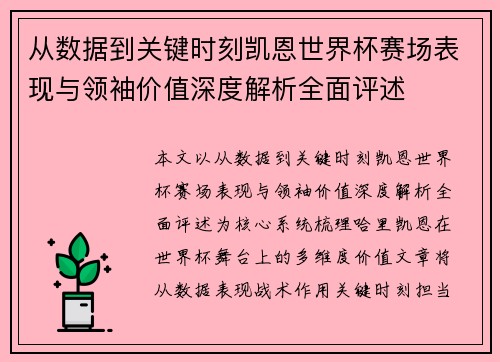 从数据到关键时刻凯恩世界杯赛场表现与领袖价值深度解析全面评述