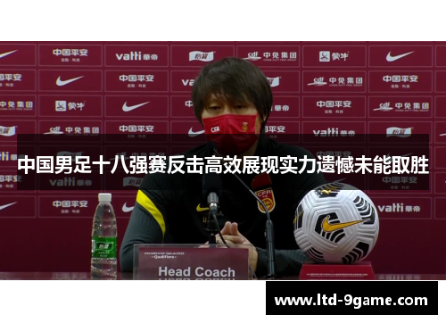 中国男足十八强赛反击高效展现实力遗憾未能取胜 中国男足十八强赛反击高效展现实力遗憾未能取胜