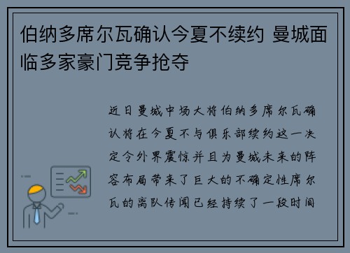 伯纳多席尔瓦确认今夏不续约 曼城面临多家豪门竞争抢夺 伯纳多席尔瓦确认今夏不续约 曼城面临多家豪门竞争抢夺
