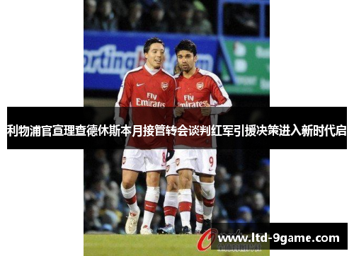 利物浦官宣理查德休斯本月接管转会谈判红军引援决策进入新时代启 利物浦官宣理查德休斯本月接管转会谈判红军引援决策进入新时代启