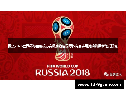 围绕2026世界杯绿色低碳办赛标准构建国际体育赛事可持续发展新范式研究