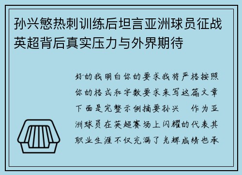 孙兴慜热刺训练后坦言亚洲球员征战英超背后真实压力与外界期待 孙兴慜热刺训练后坦言亚洲球员征战英超背后真实压力与外界期待