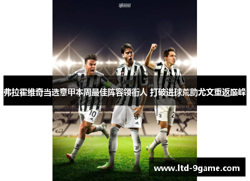 弗拉霍维奇当选意甲本周最佳阵容领衔人 打破进球荒助尤文重返巅峰 弗拉霍维奇当选意甲本周最佳阵容领衔人 打破进球荒助尤文重返巅峰