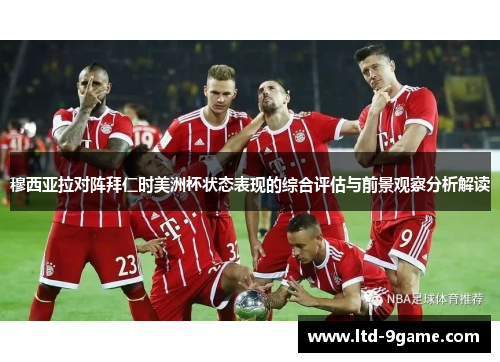 穆西亚拉对阵拜仁时美洲杯状态表现的综合评估与前景观察分析解读