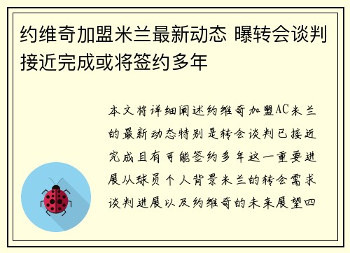约维奇加盟米兰最新动态 曝转会谈判接近完成或将签约多年