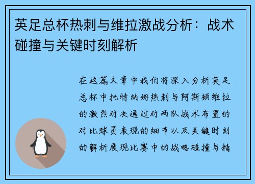 英足总杯热刺与维拉激战分析:战术碰撞与关键时刻解析 英足总杯热刺与维拉激战分析:战术碰撞与关键时刻解析
