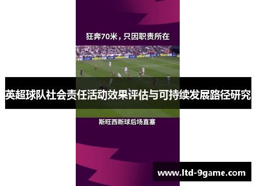 英超球队社会责任活动效果评估与可持续发展路径研究 英超球队社会责任活动效果评估与可持续发展路径研究