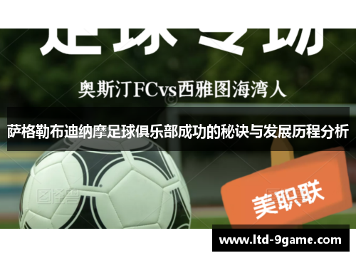 萨格勒布迪纳摩足球俱乐部成功的秘诀与发展历程分析 萨格勒布迪纳摩足球俱乐部成功的秘诀与发展历程分析