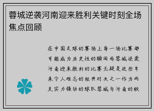蓉城逆袭河南迎来胜利关键时刻全场焦点回顾 蓉城逆袭河南迎来胜利关键时刻全场焦点回顾