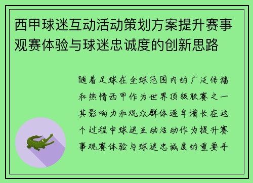 西甲球迷互动活动策划方案提升赛事观赛体验与球迷忠诚度的创新思路