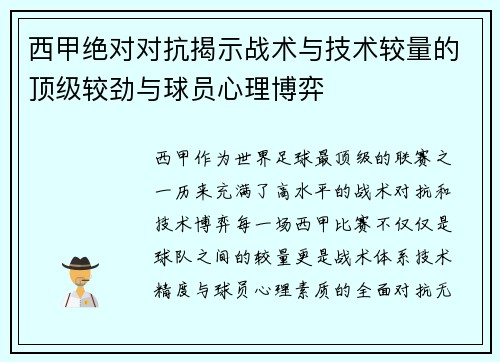 西甲绝对对抗揭示战术与技术较量的顶级较劲与球员心理博弈 西甲绝对对抗揭示战术与技术较量的顶级较劲与球员心理博弈