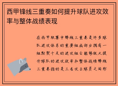 西甲锋线三重奏如何提升球队进攻效率与整体战绩表现