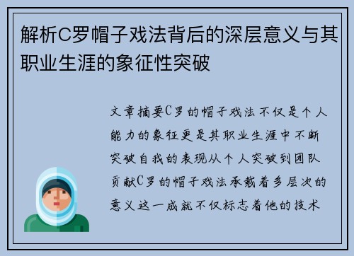 解析C罗帽子戏法背后的深层意义与其职业生涯的象征性突破 解析C罗帽子戏法背后的深层意义与其职业生涯的象征性突破