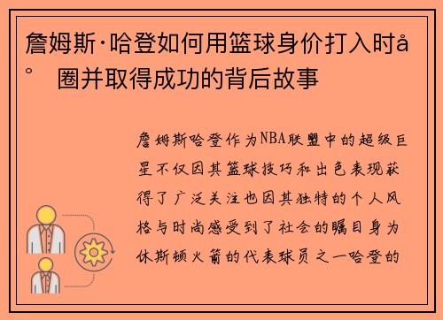 詹姆斯·哈登如何用篮球身价打入时尚圈并取得成功的背后故事
