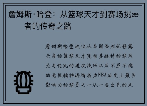 詹姆斯·哈登:从篮球天才到赛场挑战者的传奇之路 詹姆斯·哈登:从篮球天才到赛场挑战者的传奇之路