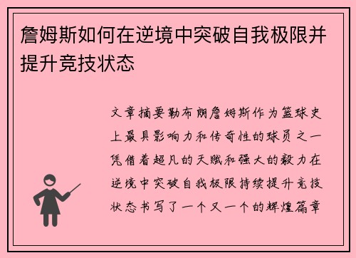 詹姆斯如何在逆境中突破自我极限并提升竞技状态 詹姆斯如何在逆境中突破自我极限并提升竞技状态