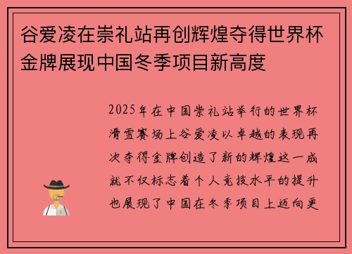 谷爱凌在崇礼站再创辉煌夺得世界杯金牌展现中国冬季项目新高度 谷爱凌在崇礼站再创辉煌夺得世界杯金牌展现中国冬季项目新高度