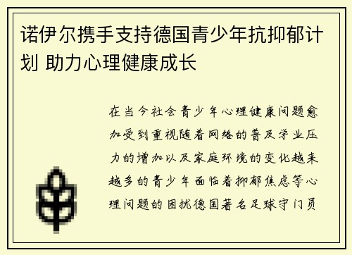 诺伊尔携手支持德国青少年抗抑郁计划 助力心理健康成长 诺伊尔携手支持德国青少年抗抑郁计划 助力心理健康成长