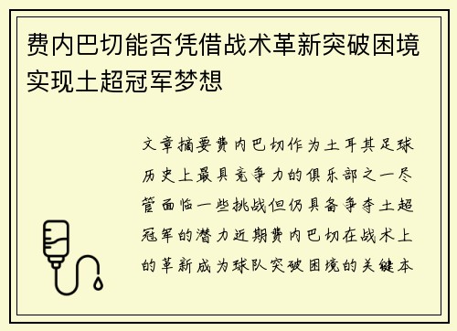 费内巴切能否凭借战术革新突破困境实现土超冠军梦想