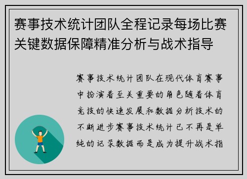 赛事技术统计团队全程记录每场比赛关键数据保障精准分析与战术指导