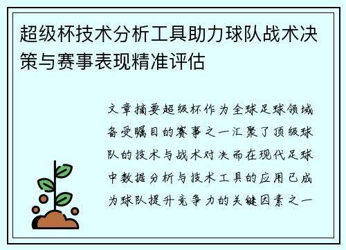 超级杯技术分析工具助力球队战术决策与赛事表现精准评估