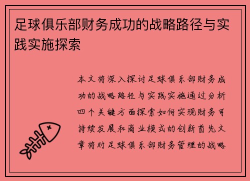 足球俱乐部财务成功的战略路径与实践实施探索