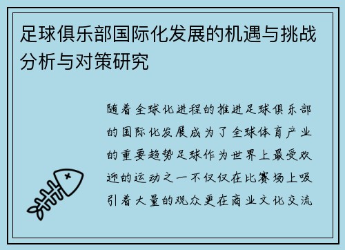 足球俱乐部国际化发展的机遇与挑战分析与对策研究