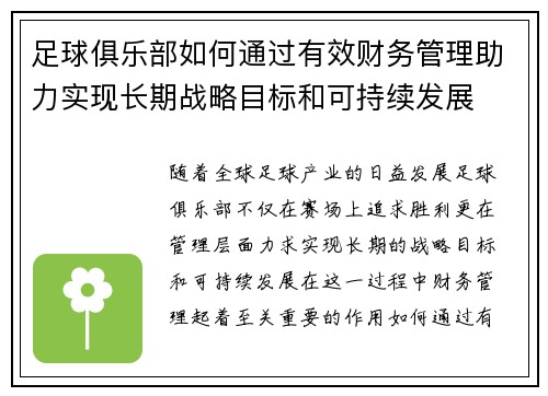 足球俱乐部如何通过有效财务管理助力实现长期战略目标和可持续发展