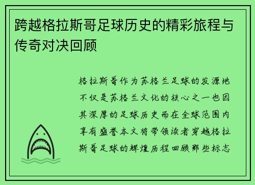 跨越格拉斯哥足球历史的精彩旅程与传奇对决回顾 跨越格拉斯哥足球历史的精彩旅程与传奇对决回顾