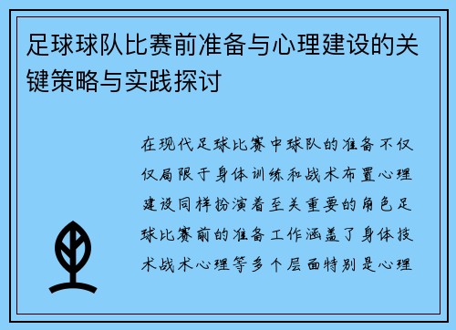 足球球队比赛前准备与心理建设的关键策略与实践探讨 足球球队比赛前准备与心理建设的关键策略与实践探讨
