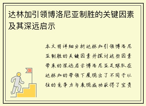 达林加引领博洛尼亚制胜的关键因素及其深远启示