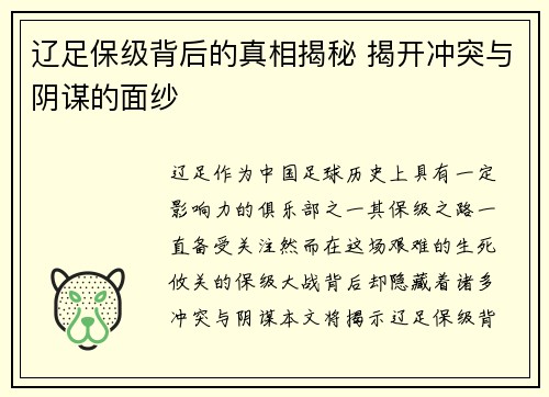 辽足保级背后的真相揭秘 揭开冲突与阴谋的面纱 辽足保级背后的真相揭秘 揭开冲突与阴谋的面纱