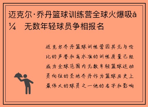 迈克尔·乔丹篮球训练营全球火爆吸引无数年轻球员争相报名 迈克尔·乔丹篮球训练营全球火爆吸引无数年轻球员争相报名