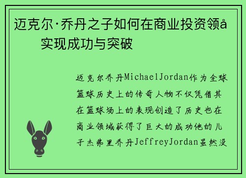 迈克尔·乔丹之子如何在商业投资领域实现成功与突破 迈克尔·乔丹之子如何在商业投资领域实现成功与突破